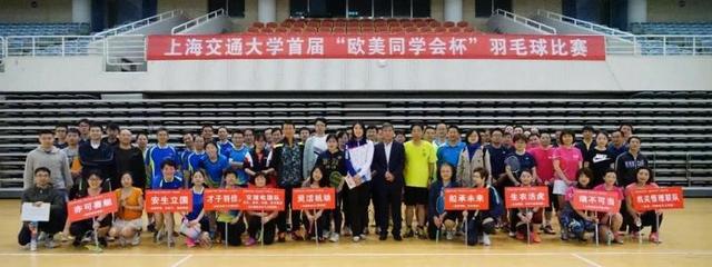 羽動青春，情系五洲——上海交通大學首屆“歐美同學會杯”羽毛球賽成功舉辦